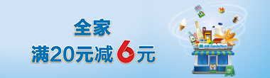 全家满20元减6元